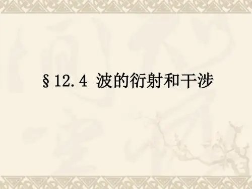10.5 波的衍射和干涉