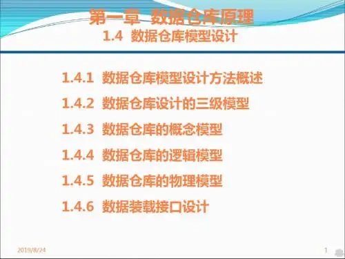 一四数据仓库模型设计PPT课件