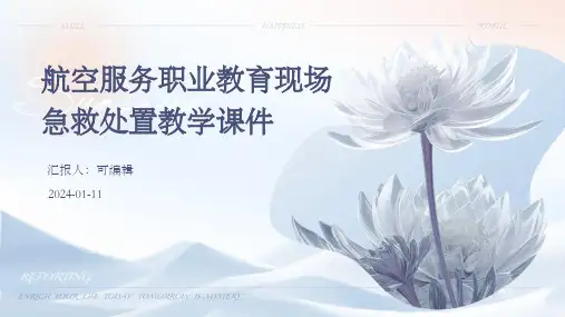 航空服务职业教育现场急救处置教学课件