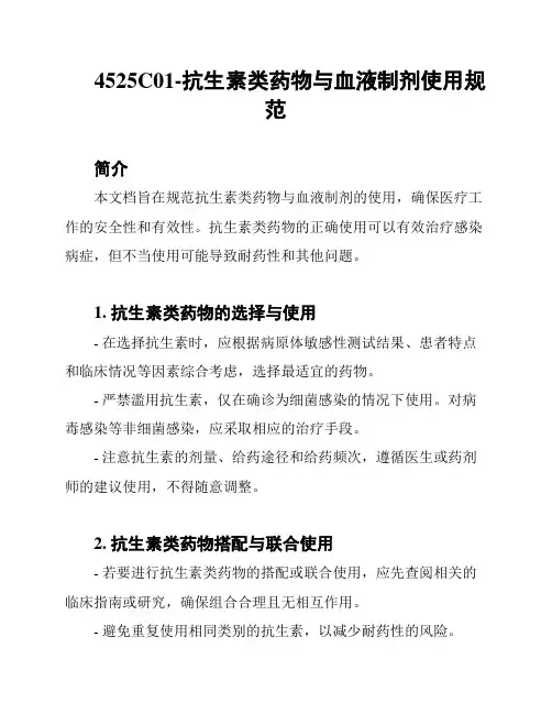 4525C01-抗生素类药物与血液制剂使用规范