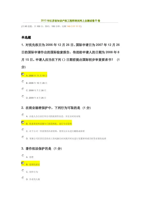 2013年江苏省知识产权工程师培训网上自测试卷B卷