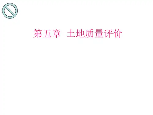 第五章土地质量评价