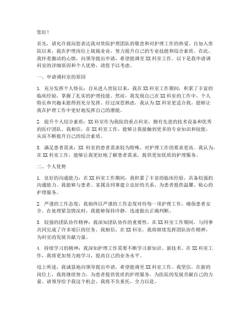护士调科室申请书范文