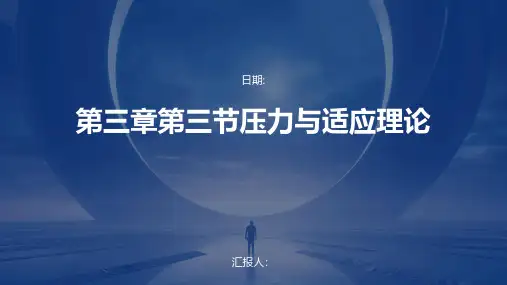 第三章第三节压力与适应理论