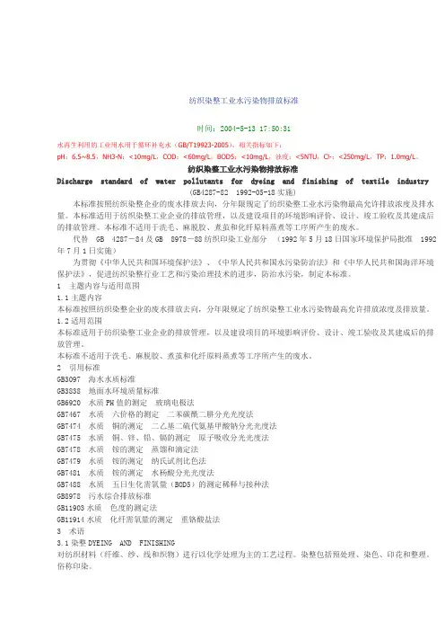 纺织印染废水排放标准