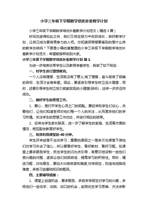 小学三年级下学期数学培优补差教学计划