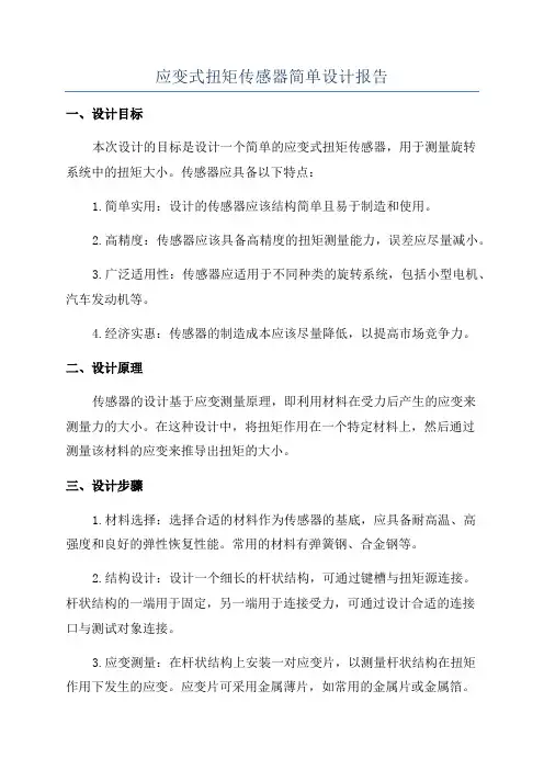 应变式扭矩传感器简单设计报告