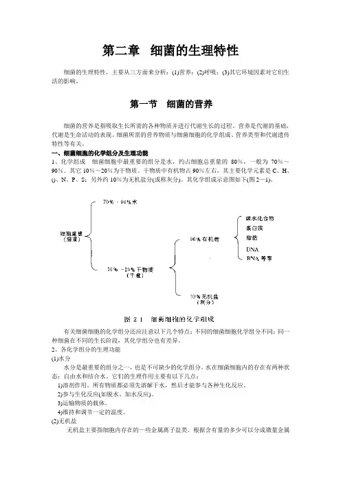 水处理微生物学 第二章 细菌的生理特性