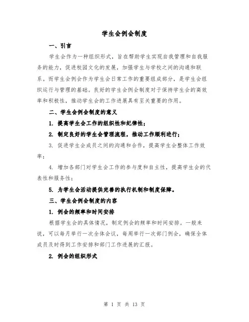 学生会例会制度（4篇）