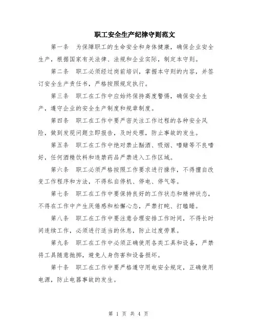 职工安全生产纪律守则范文