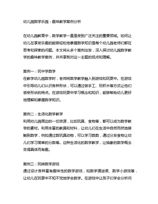 幼儿园数学乐园：趣味教学案例分析