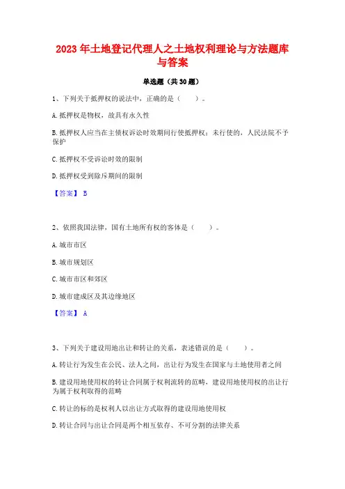 2023年土地登记代理人之土地权利理论与方法题库与答案