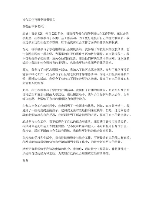 社会工作答辩申请书范文