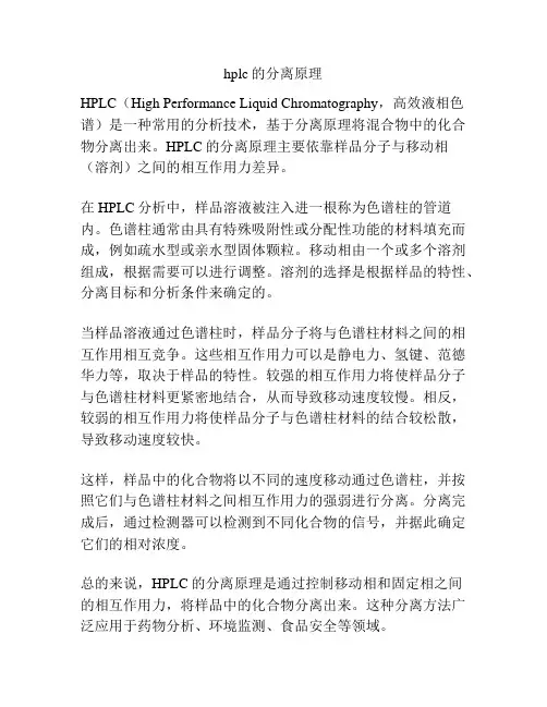 hplc的分离原理