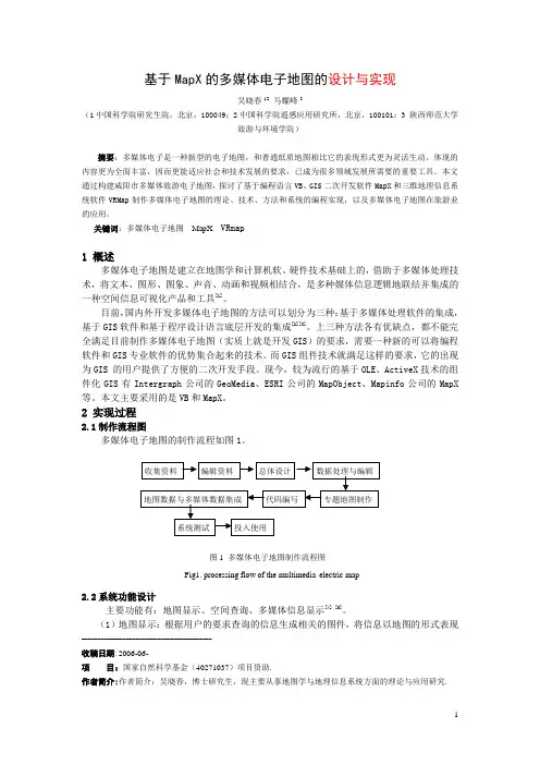 基于MapX的多媒体电子地图的构建