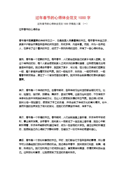 过年春节的心得体会范文1000字3篇