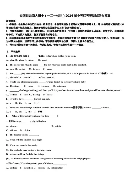 云南省云南大附中(一二一校区)2024届中考联考英语试题含答案