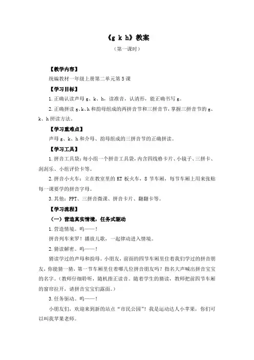 一年级上册语文拼音《g k h》教案(优质课)