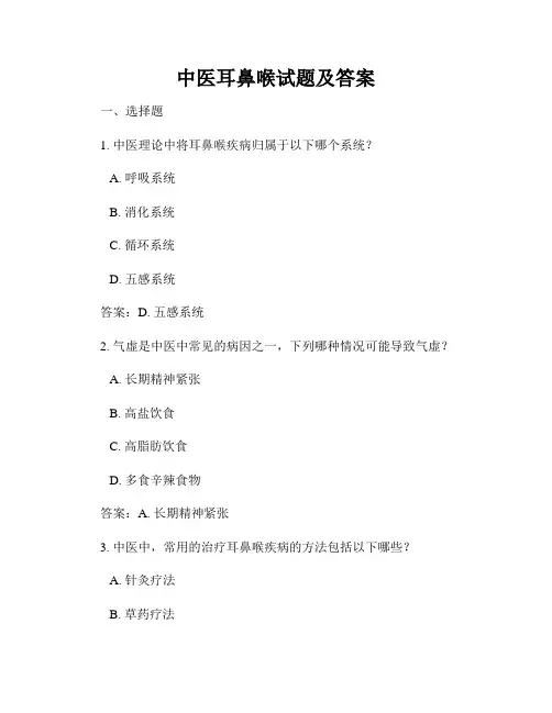 中医耳鼻喉试题及答案