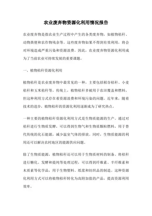 农业废弃物资源化利用情况报告