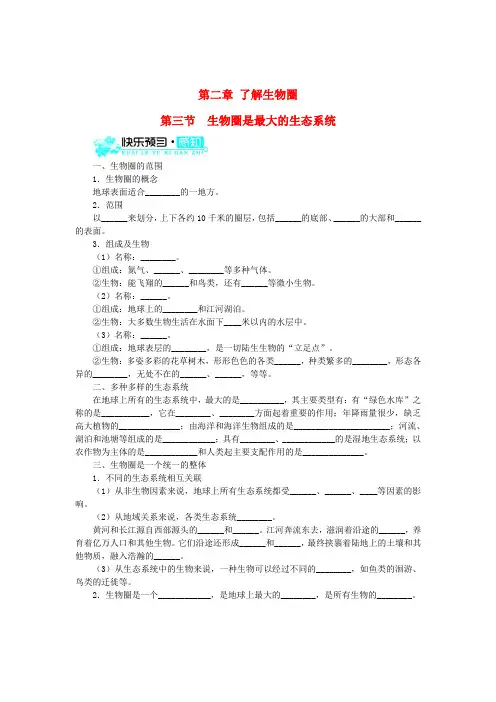 新人教版生物七年级上册：1-2-3《生物圈是最大的生态系统》练习及答案