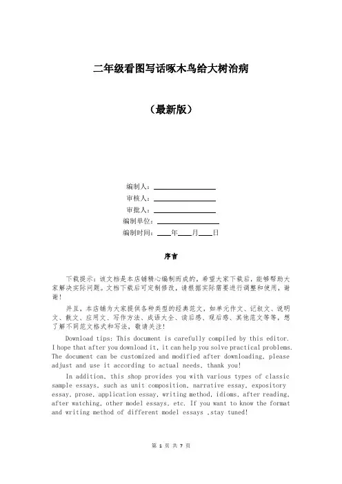 二年级看图写话啄木鸟给大树治病
