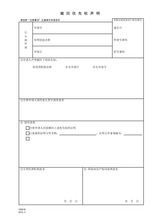 专利申请 撤回优先权声明