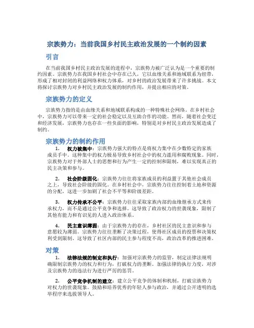 宗族势力：当前我国乡村民主政治发展的一个制约因素