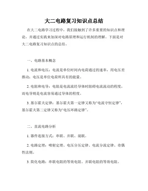 大二电路复习知识点总结
