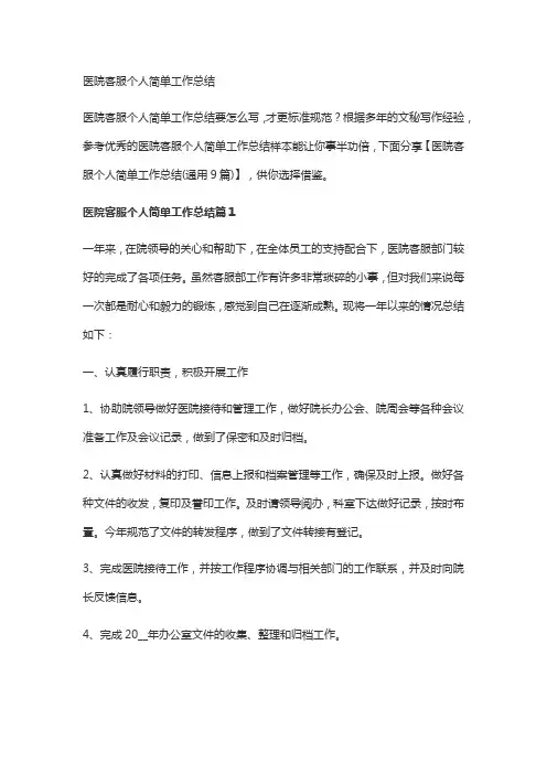 医院客服个人简单工作总结