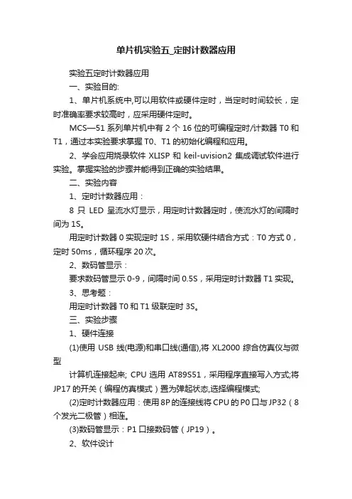 单片机实验五_定时计数器应用
