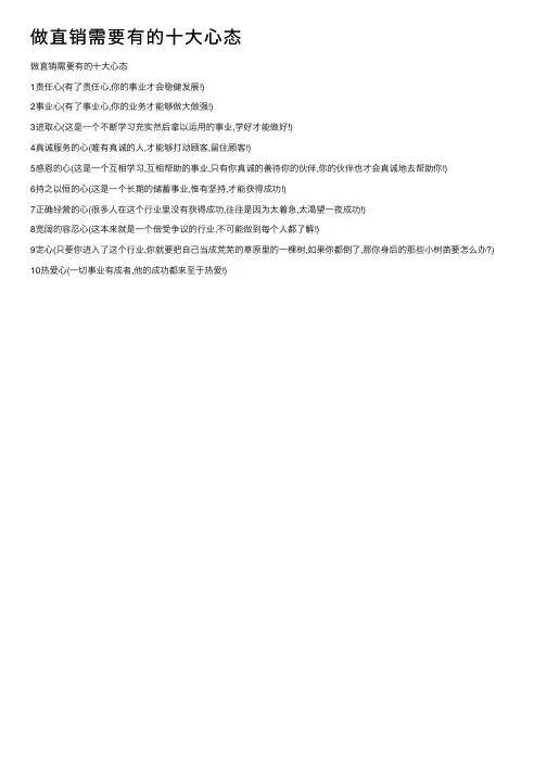 做直销需要有的十大心态
