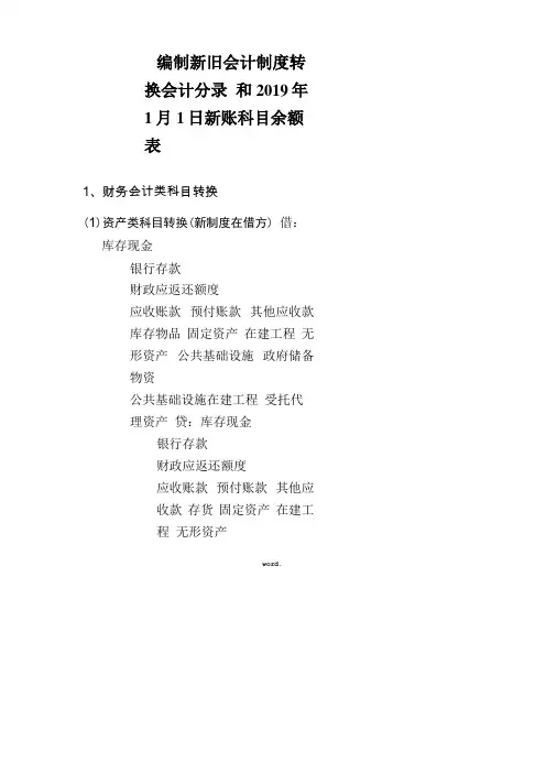 事业单位新旧会计制度转换会计分录和2019年1月1日新账科目余额表精选
