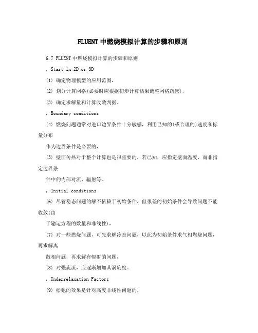 FLUENT中燃烧模拟计算的步骤和原则