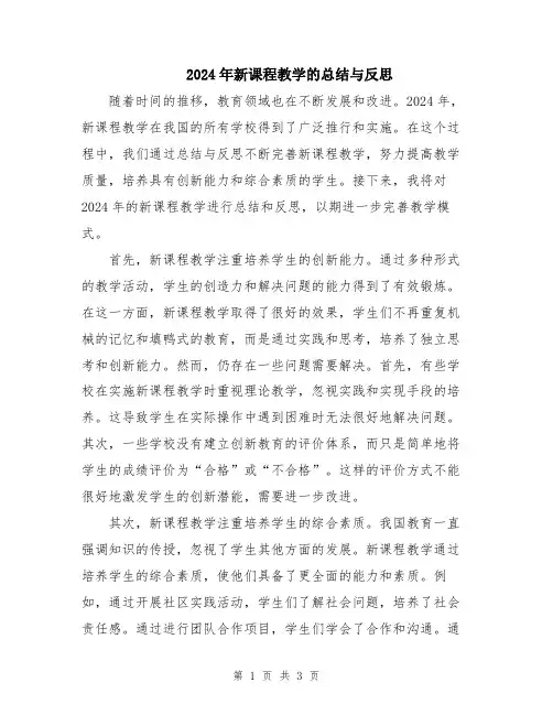 2024年新课程教学的总结与反思