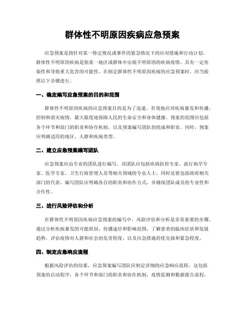 群体性不明原因疾病应急预案