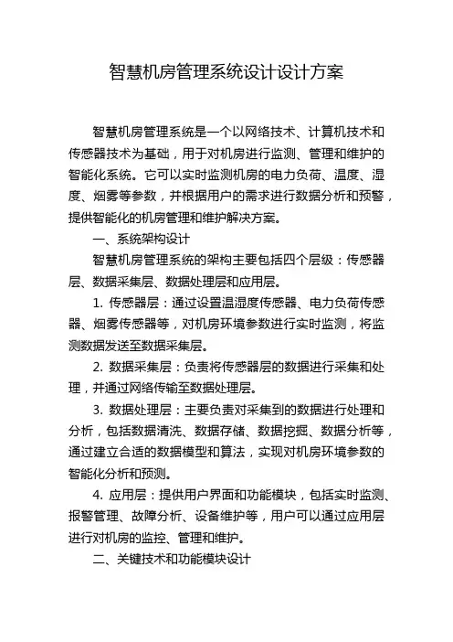 智慧机房管理系统设计设计方案