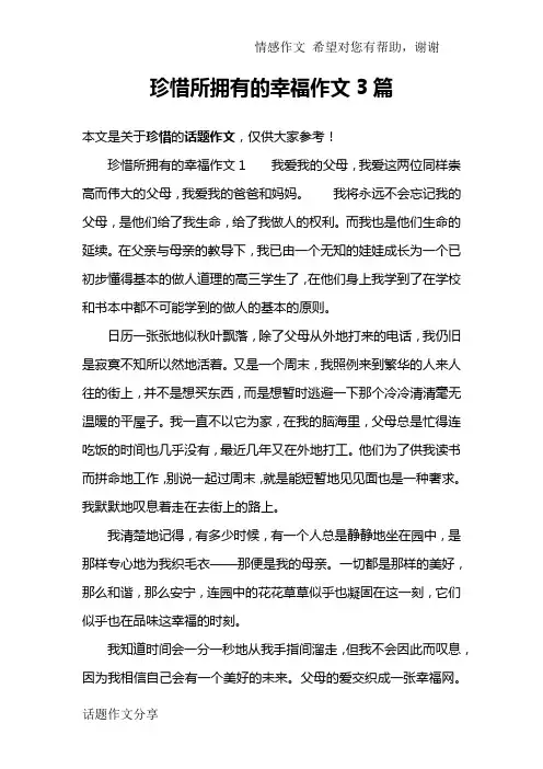 珍惜所拥有的幸福作文3篇