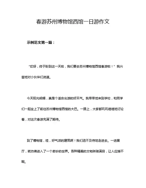 春游苏州博物馆西馆一日游作文