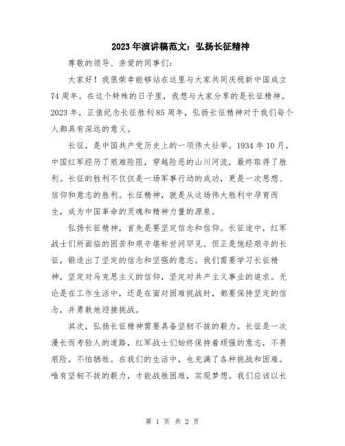 2023年演讲稿范文：弘扬长征精神
