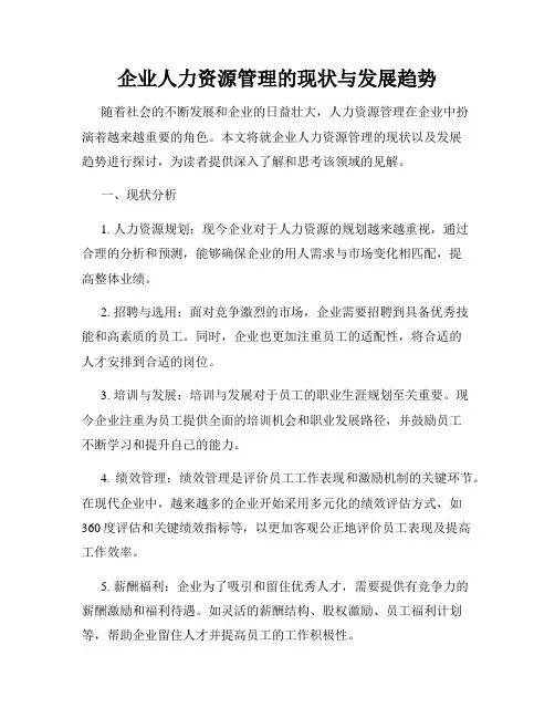 企业人力资源管理的现状与发展趋势