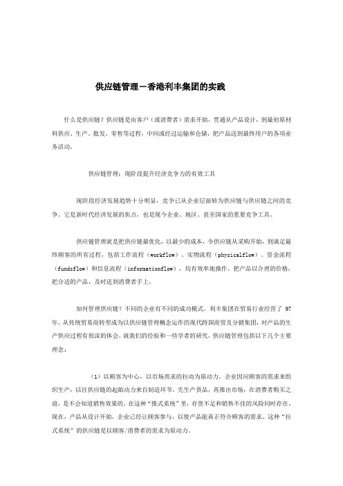 供应链管理——香港利丰集团的实践