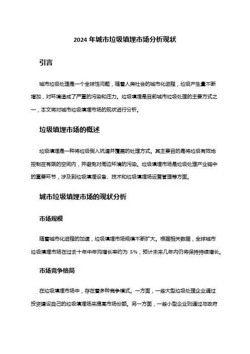 2024年城市垃圾填埋市场分析现状