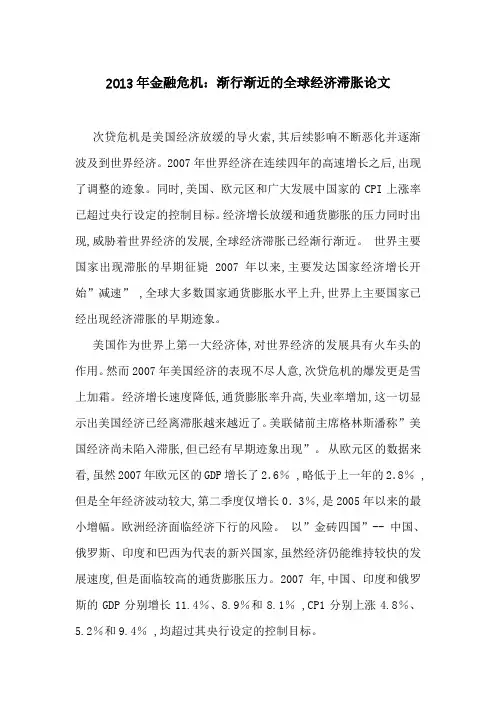 2013年金融危机：渐行渐近的全球经济滞胀论文