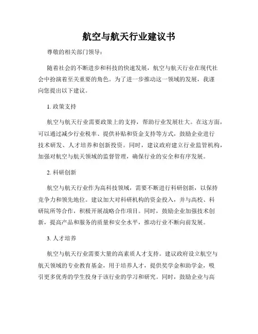 航空与航天行业建议书