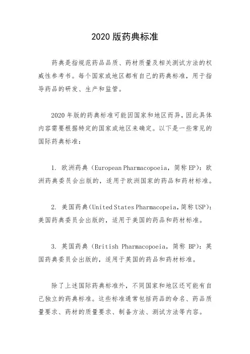 2020版药典标准