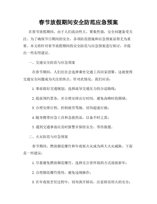 春节放假期间安全防范应急预案