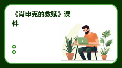 2024《肖申克的救赎》课件