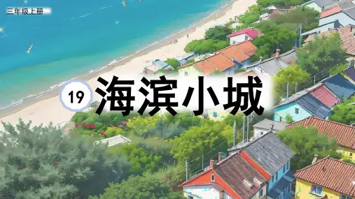 海滨小城ppt课件