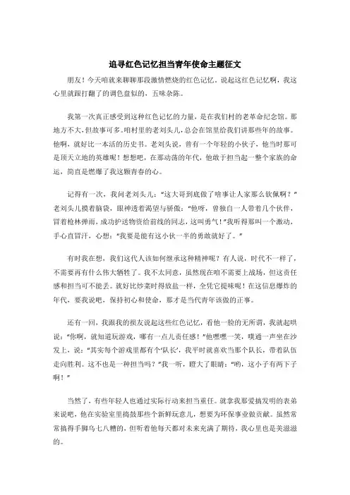 追寻红色记忆担当青年使命主题征文